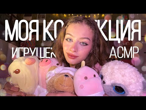 АСМР Моя Коллекция Игрушек 🧸|| шёпот, пушистые триггеры