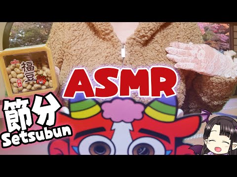 鬼さん今年もありがとう👹 ASMR/Binaural Thank you for this year again, Oni-san👹