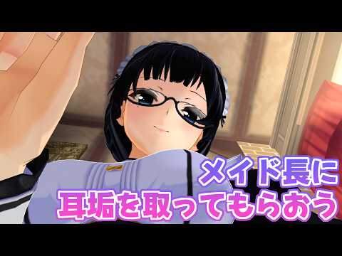【3DASMR】メイド長に耳かきで耳垢をとってもらおう