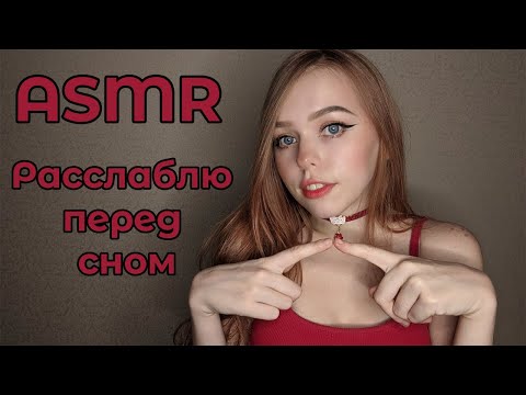 АСМР/ASMR 100% расслабление перед сном