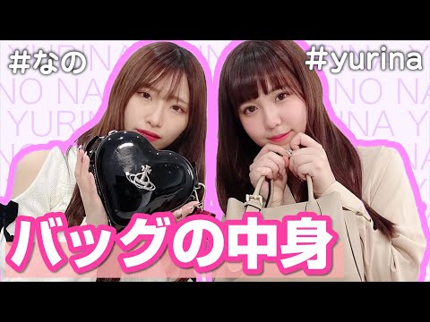 【Yurina】バッグの中身【なの】