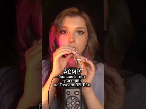 АСМР распаковка и тест триггеров 👀 #asmr #beatrisiusasmr #triggers