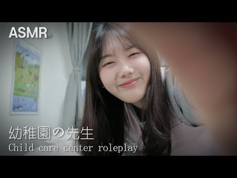 ASMR 日本語| 幼稚園の先生 | ロールプレイ| 유치원 선생님 롤플레이 | Child care center roleplay| 音フェチ