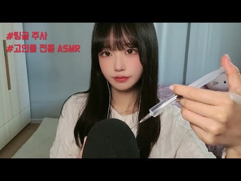 자극주의) 고막 여기저기 들어오는 주사 ASMR💉 | 고인물 전용