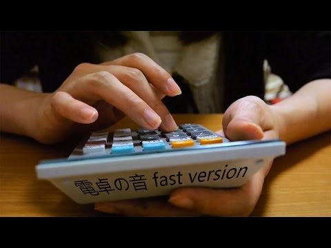 [ASMR] 電卓の音、はやく、fast version (声なし-No Talking)[音フェチ]