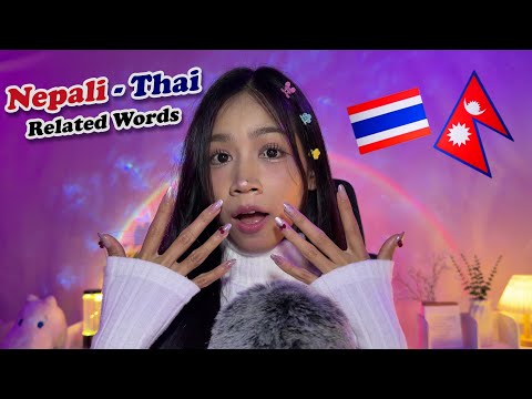 ASMR Nepali-Thai Words 🇳🇵🇹🇭 You Didn’t Know Were Related ✨ Trigger words, Learning, Scratching