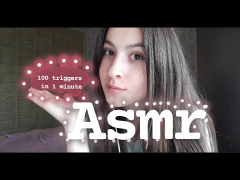 ASMR 100 TRIGGERS IN 1 MINUTES/ АСМР 100 ТРИГГЕРОВ ЗА 1 МИНУТУ/Быстрое АСМР/Fast ASMR