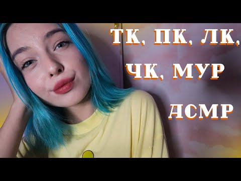 АСМР САМЫЙ БЫСТРЫЙ ТКТК, ЧК, ЛК, ПК, МУР ДЛЯ ТВОИХ МУРАШЕК ⚡️ | FAST ASMR for your tingles ✨