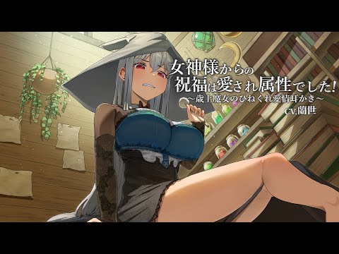 【ASMR/耳かきボイス】女神様からの祝福は愛され属性でした！～歳上魔女のひねくれ愛情耳かき～【CV.蘭世】