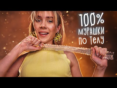 ТОП 10 АСМР ТРИГГЕРОВ, КОТОРЫЕ 100% ЗАМУРАШАТ | ASMR Triggers