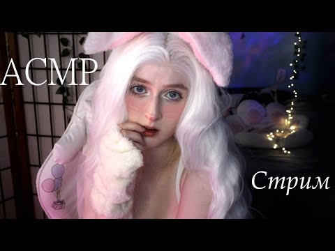 Уютный АСМР Стрим | Зайка уложит тебя спать