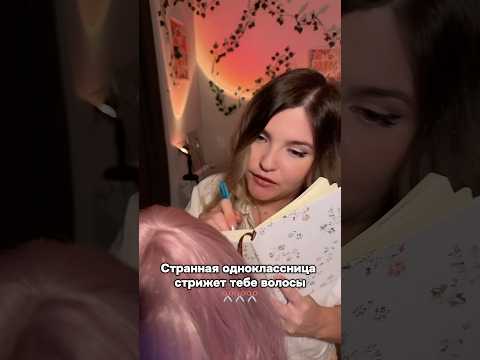 Новое видео! #асмр #asmr #shorts #асмршортс #асмрдлясна #шортс #асмродноклассница #асмрволосы