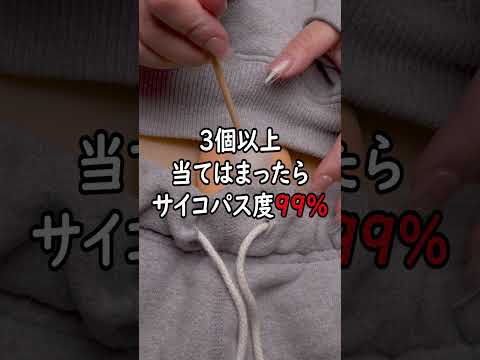 3個以上当てはまったらサイコパス度99％!!! 🚨
