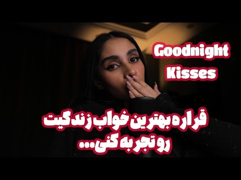 Persian ASMR |  قراره بهترین خواب زندگیت رو تجربه کنی 🥱 (goodnight kisses)