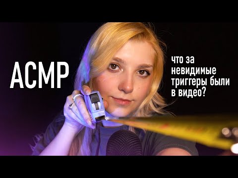 АСМР ❔ что за невидимые триггеры были в видео? // asmr Blue Yeti