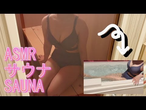 【ASMR】水着で一緒にサウナとお風呂に入る囁き声実況 Whispered POV of us in the sauna and bath together in swimsuits