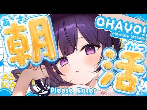 【朝活】寝起き３秒の声はコチラです【#無糖しお】