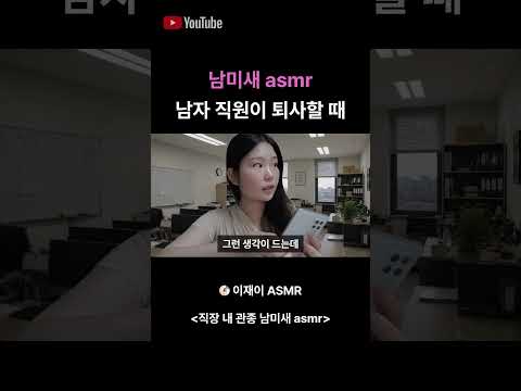 남자 직원 퇴사할 때 남미새 asmr
