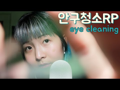 ASMR ✴︎ 안구 청소 해드립니다 eye cleaning rp