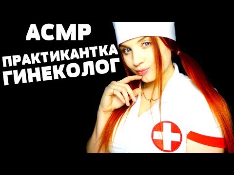 АСМР ПРАКТИКАНТКА - СТУДЕНТКА ГИНЕКОЛОГ I НЕОПЫТНЫЙ ВРАЧ I ASMR DOCTOR