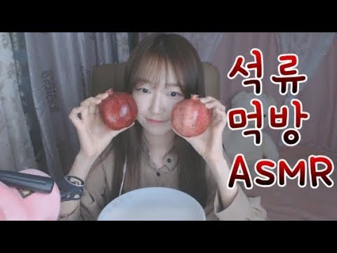 [한국어 ASMR] 석류 먹방 ASMRㅣ석류뽀개는소리ㅣPomegranate Eating Soundsㅣ신츄아ㅣ약혐주의