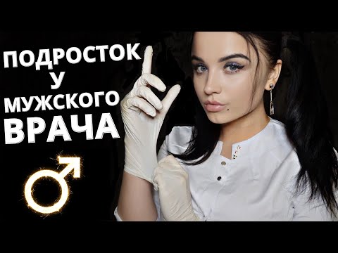 АСМР 🙄 ПОДРОСТОК У МУЖСКОГО ВРАЧА 🙄 ASMR