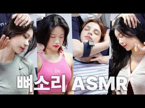 [뼈소리ASMR 1시간] 잘 때 들으면 숙면 취하는 뼈소리ASMR (1시간/1 Hour) EP.18 | CrackingASMR | CrackingSound | 공간척추교정