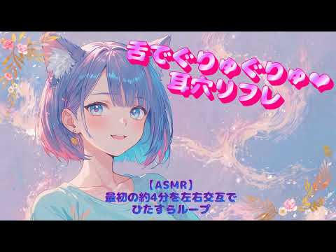 【ASMR】Sloppy Licking ♡ Earhole Reflexology ／Looped Version：The First 4 Minutes Reported