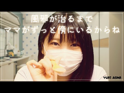 【ASMR】ロールプレイ：風邪が治るまでママがずっと傍にいるからね【音フェチ】I'll let your mother take care of you.