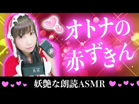 【ASMR 声優 睡眠誘導】妖艶な昔話朗読回♡オトナの『赤ずきん』【音フェチ】【japanese voice actress】【reading】【あゆみぃな】