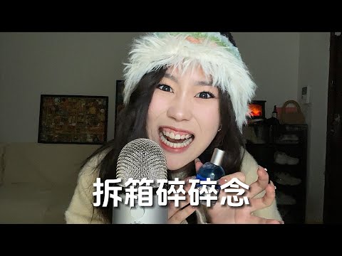 【周小小ASMR】拆箱碎碎念｜Unboxing