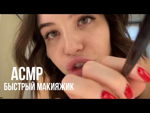 АСМР, быстрый макияжик от твоей комфортик подружки ❣️