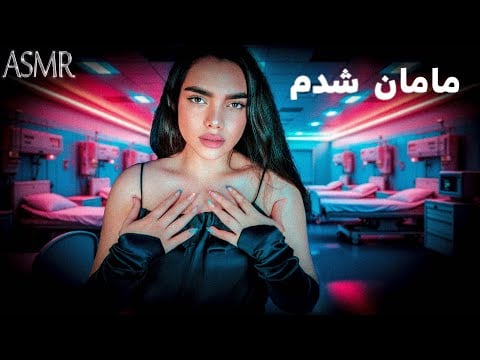 باورم نمیشه مامان شدم|ای اس ام آر فارسی|persian asmr