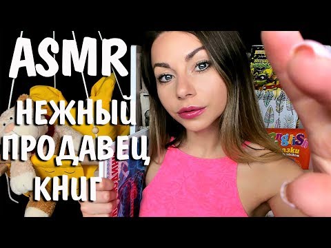 АСМР Продавец Магазин книг 📚Таппинг Шуршание 📖 ASMR  Seller Bookstore Tapping Scratching Roleplay