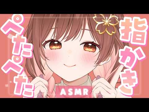 【ASMR】音も音圧も気持ち良すぎてクセになっちゃう 💗ぺたぺた指かき。[Finger-ear-scratching that's totally addictive! 💗]