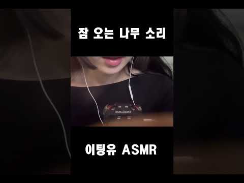 잠 오는 나무 소리 #asmr