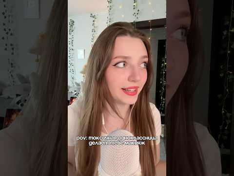 POV: токсичная одноклассница делает тебе макияж #asmr #asmrsounds #relax #асмр #асмрдлясна