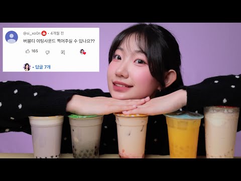 ASMR 버블티 223트