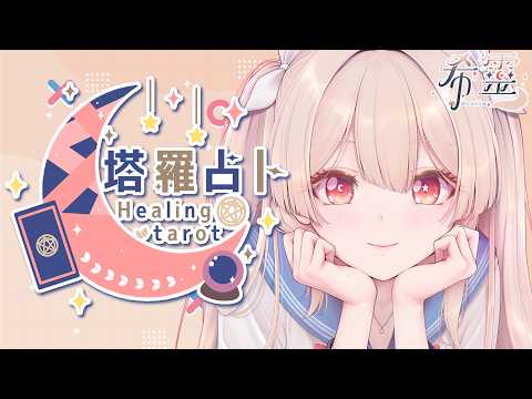 塔羅占卜#146｜一邊聊天一邊占卜🔮✨🦊【Healing希靈/VTuber】