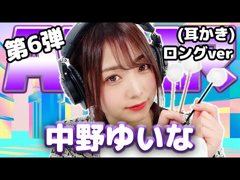 【中野ゆいな】第6弾! ASMR(ロングver)【耳かき】