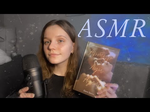 АСМР | Читаем Книгу Даны Делон | Шепот, Звуки рта | ASMR | Reading | Whisper