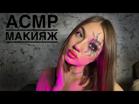 ASMR/АСМР МАКИЯЖ НА ХЭЛЛОУИН 🎃/ АГРЕССИВНЫЕ ТРИГГЕРЫ