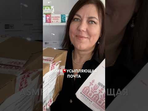 ASMR📫УСЫПЛЯЮЩАЯ ПОЧТА📦(полная версия на Бусти) #asmr #roleplay #shorts  #асмp