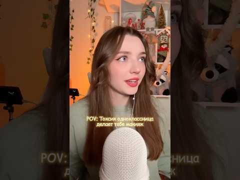 POV: токсик одноклассница делает тебе макияж #asmr #asmrsounds #relax #асмр #асмрдлясна #асмрзвуки