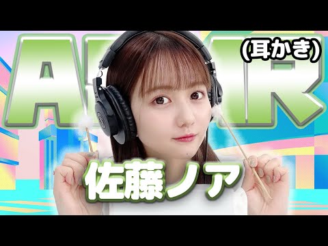 【佐藤ノア】ASMR【耳かき】