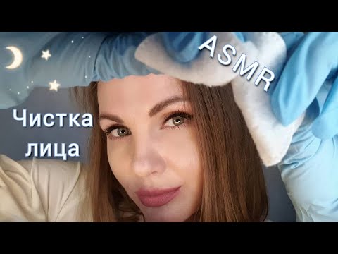 НЕЖНАЯ ЧИСТКА ЛИЦА, АСМР, ролевая игра, косметолог, близкий шепот / ASMR, role play, cosmetologist