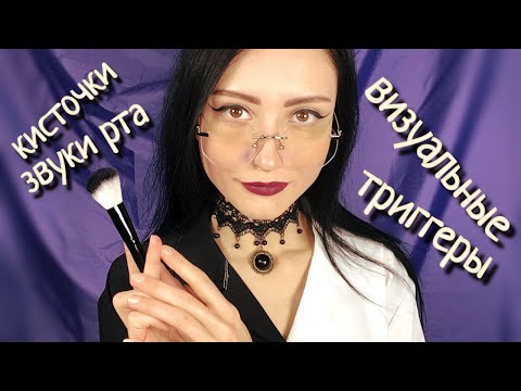 АСМР Кисточки💤Прикосновения к Лицу 👀Визуальные Триггеры👄Звуки Рта ASMR Visual Triggers, Mouth Sounds