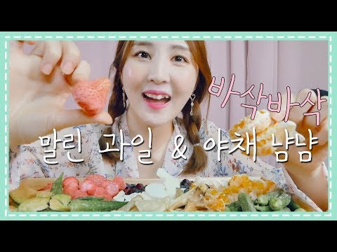 Eng sub 🎧바삭한 건조 과일 & 야채 먹방 소리아라｜건조 딸기, 블루베리, 귤, 오크라, 무, 우엉, 버섯｜Dried Fruits & Vegetables