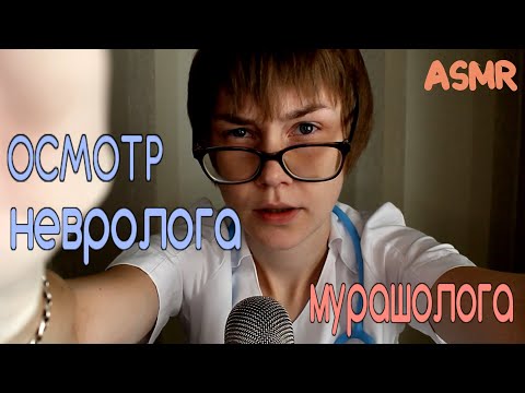 💊АСМР осмотр врача-невролога┃доктор мурашолог┃близкий шепот┃осмотр глаз👩‍⚕️