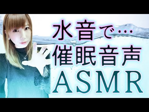 【ASMR 睡眠誘導】催眠音声…水音、水滴の音と囁きで ( ˘ω˘ ) ｽﾔｧ…【ASMR water】【Japanese】【あゆみぃな】